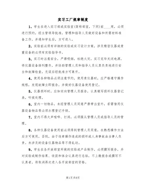 实习工厂规章制度(5篇)