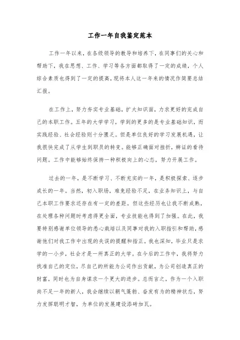 工作一年自我鉴定范本(四篇)