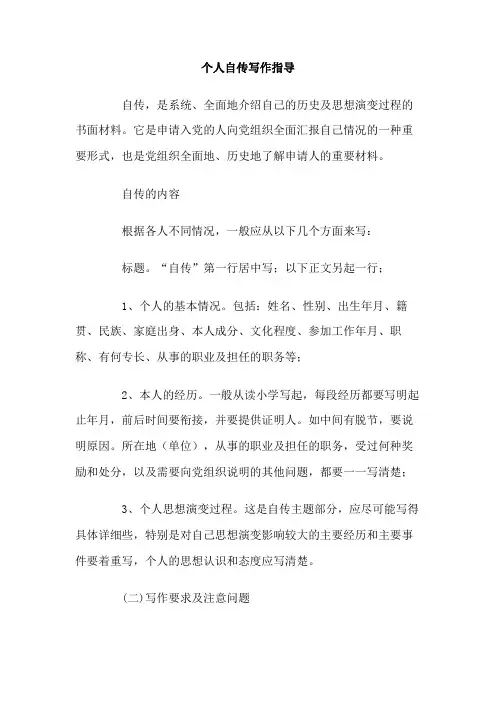个人自传写作指导