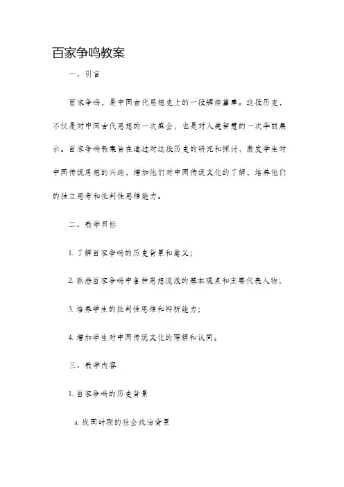 百家争鸣教案