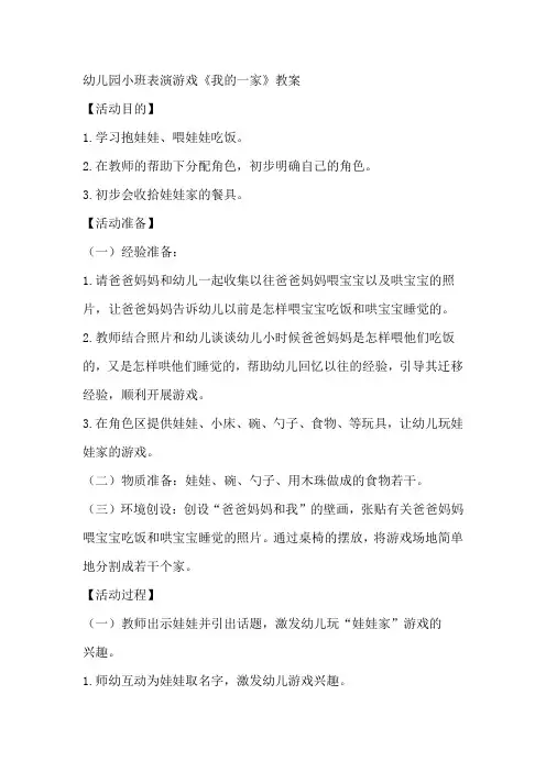 幼儿园小班表演游戏《我的一家》教案