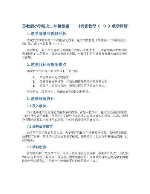 苏教版小学语文二年级教案——《沉香救母(一)》教学评析