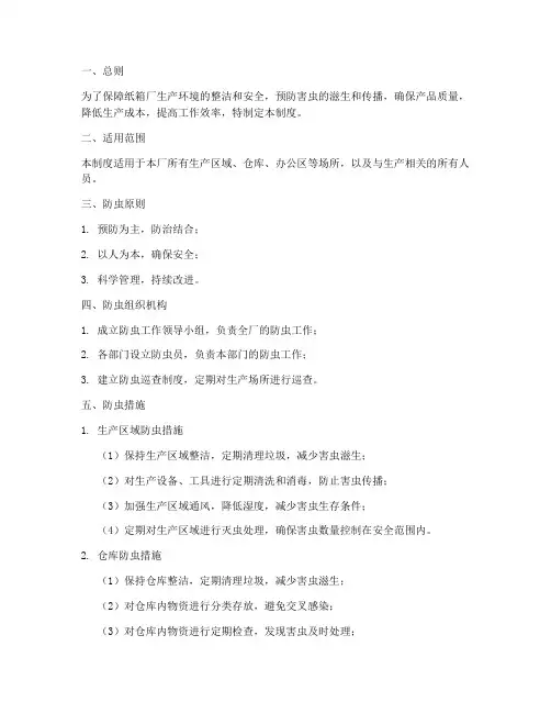 纸箱厂防虫管理制度