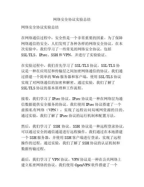 网络安全协议实验总结