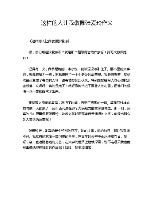 这样的人让我敬佩张爱玲作文