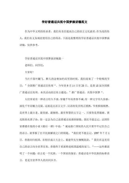 学好普通话共筑中国梦演讲稿范文