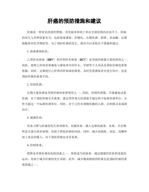 肝癌的预防措施和建议