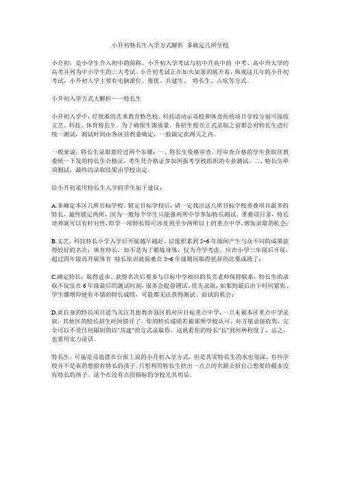 小升初特长生入学方式解析 多确定几所学校