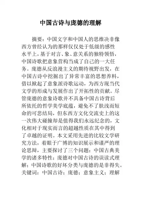 中国古诗与庞德的理解