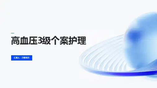 高血压3级个案护理