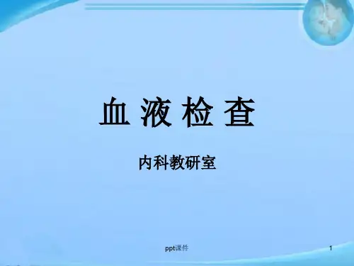 血液检查  ppt课件