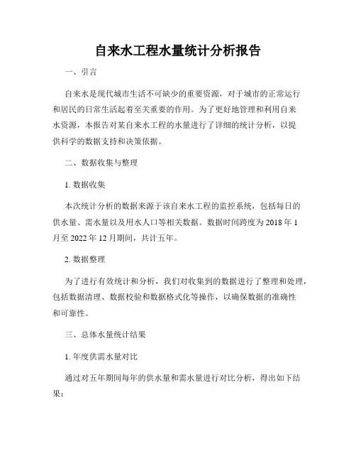 自来水工程水量统计分析报告
