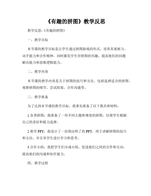 《有趣的拼图》教学反思
