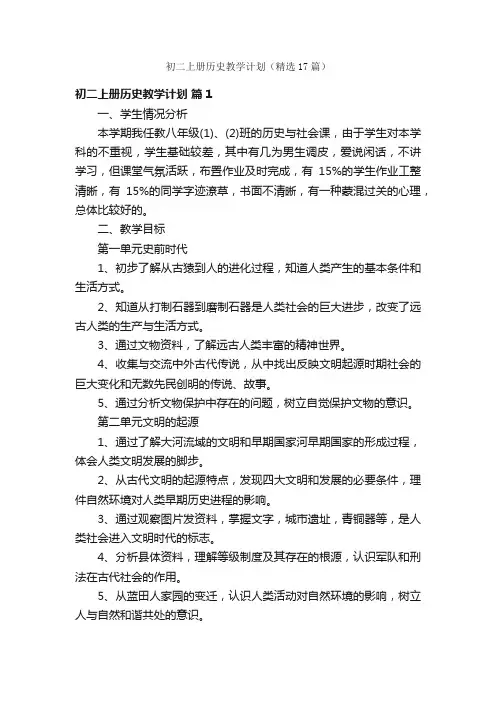 初二上册历史教学计划（精选17篇）