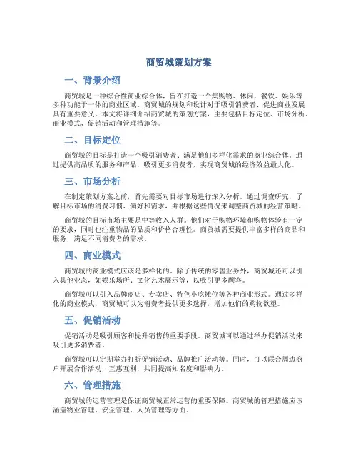 商贸城策划方案