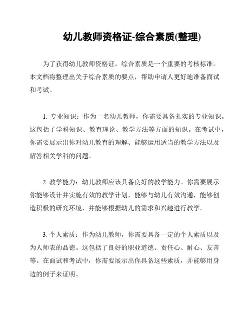 幼儿教师资格证-综合素质(整理)