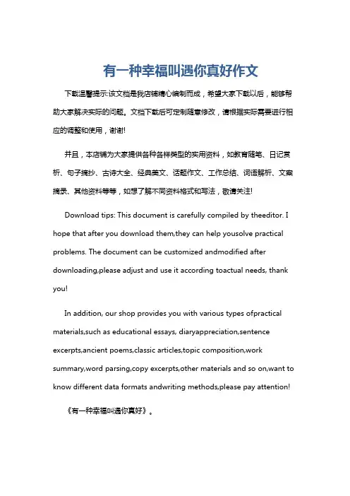 有一种幸福叫遇你真好作文