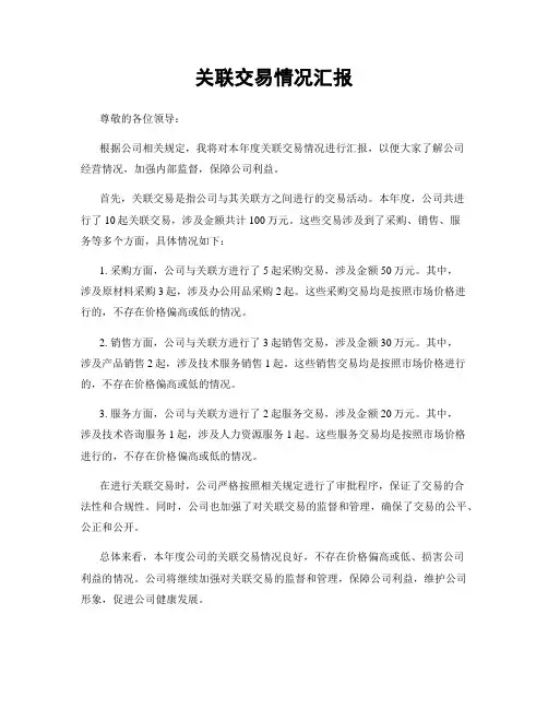 关联交易情况汇报