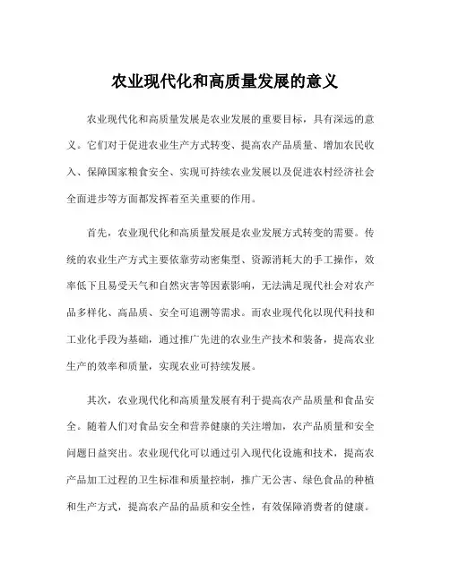 农业现代化和高质量发展的意义