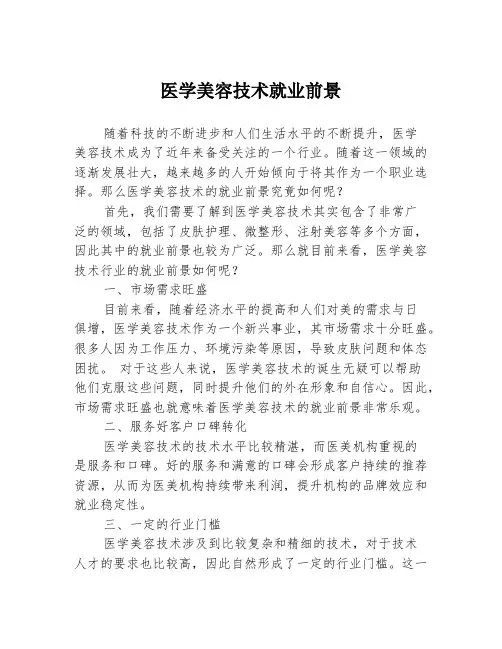 医学美容技术就业前景