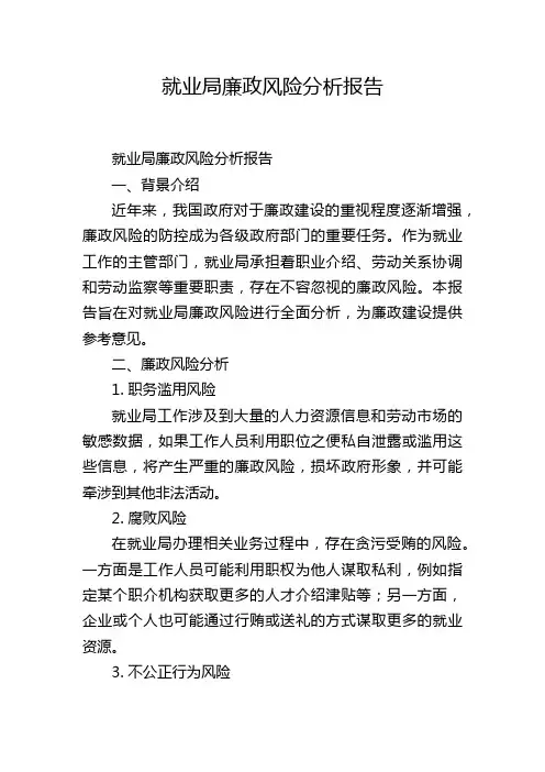 就业局廉政风险分析报告