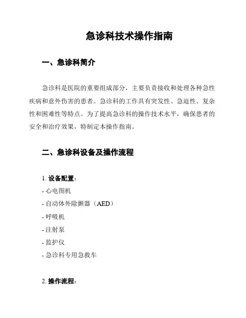 急诊科技术操作指南