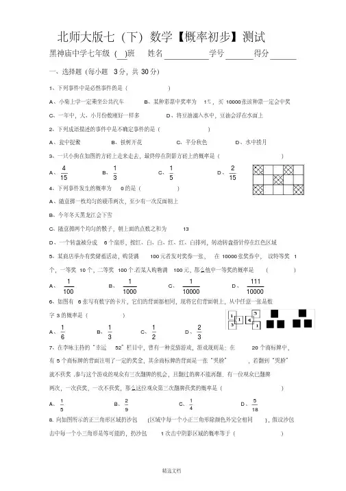 北师大版七年级下册《概率初步》测试题.pdf