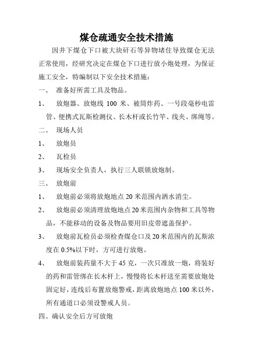 煤仓疏通安全技术措施