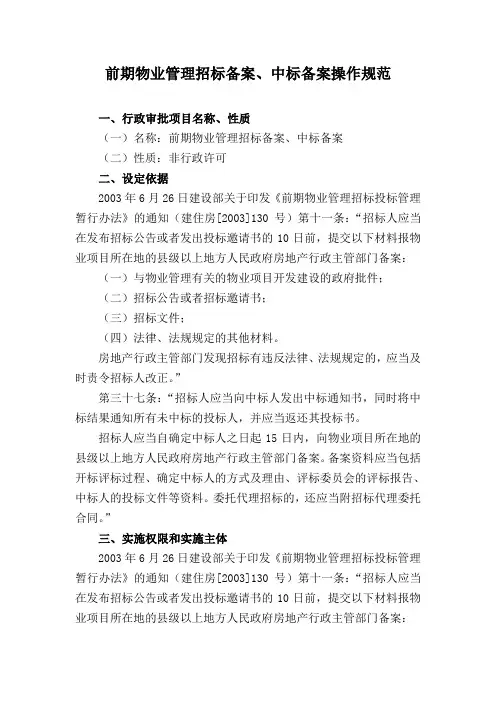 前期物业管理招标备案、中标备案操作规范