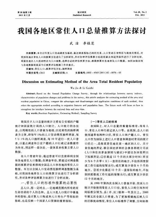 我国各地区常住人口总量推算方法探讨