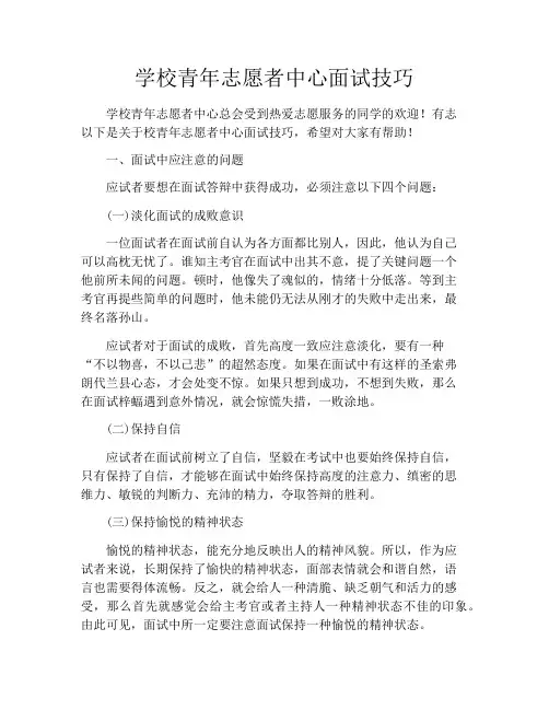学校青年志愿者中心面试技巧