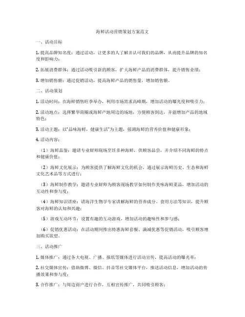 海鲜活动营销策划方案范文