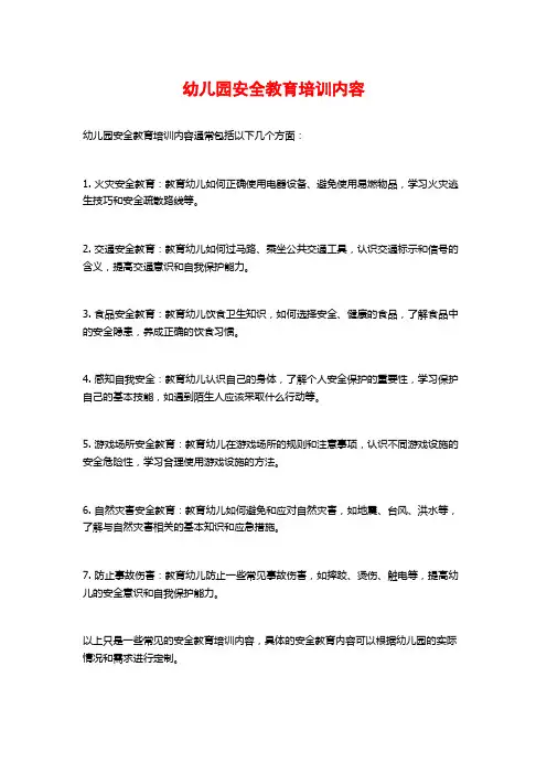 幼儿园安全教育培训内容