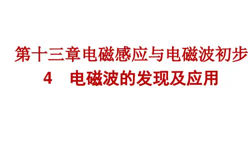 人教版高中物理必修第三册精品课件 第13章 电磁感应与电磁波初步 4 电磁波的发现及应用