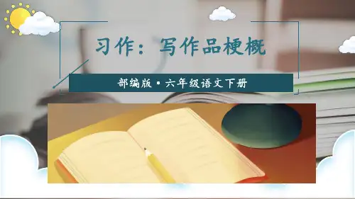 部编人教版六年级语文下册习作《写作品梗概》优质课件(共49张PPT)