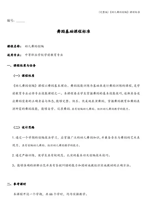 (完整版)《幼儿舞蹈创编》课程