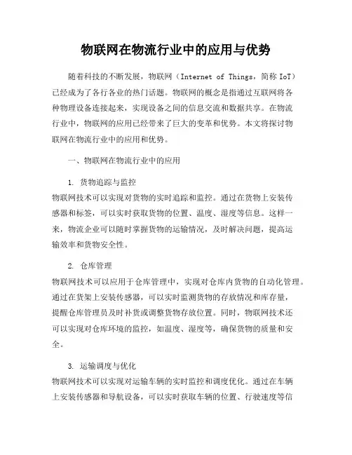 物联网在物流行业中的应用与优势