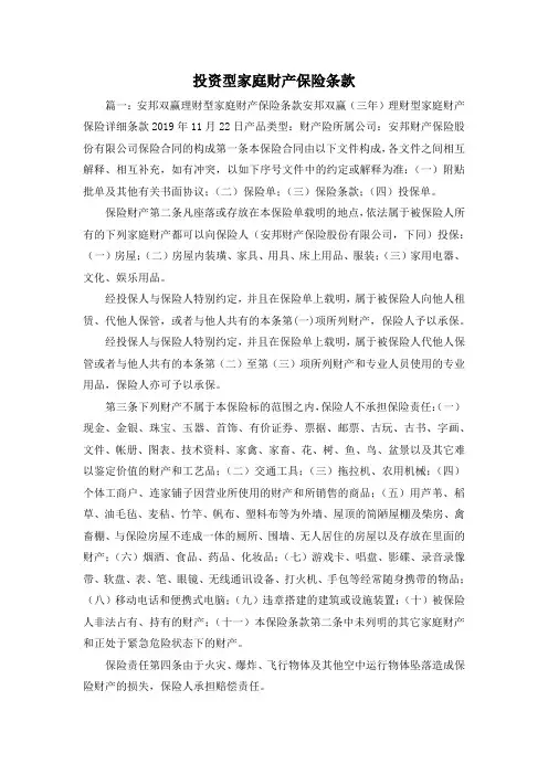 最新-投资型家庭财产保险条款 精品