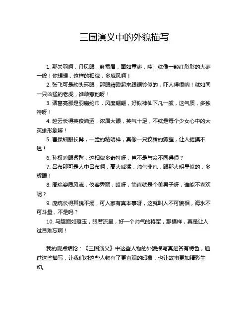 三国演义中的外貌描写