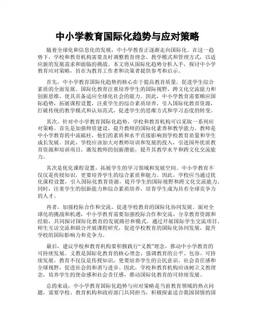 中小学教育国际化趋势与应对策略