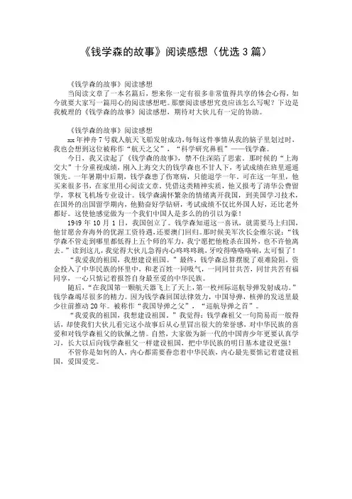 《钱学森的故事》阅读感想(优选3篇)