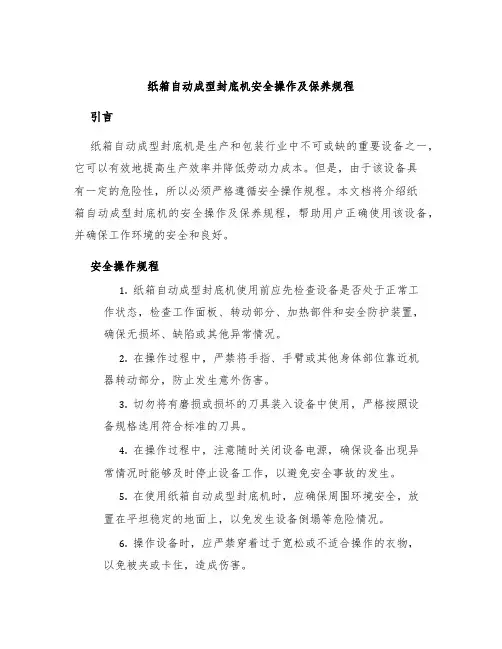 纸箱自动成型封底机安全操作及保养规程