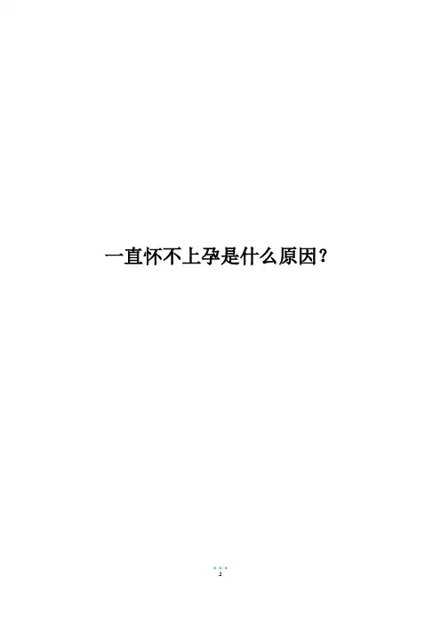 一直怀不上孕是什么原因？
