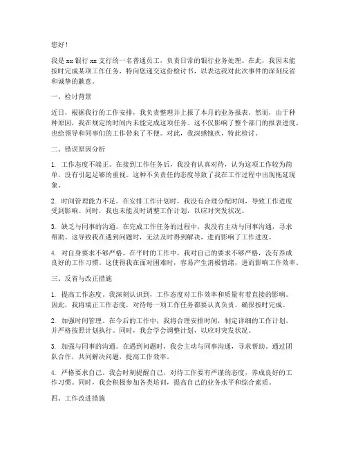 银行业没完成任务检讨书