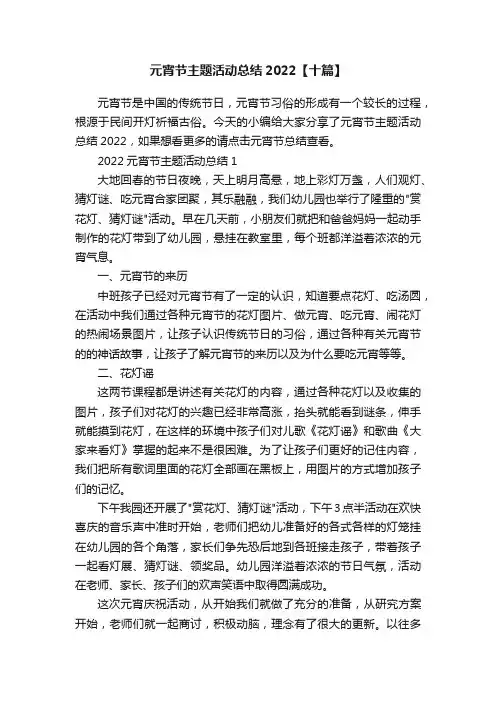 元宵节主题活动总结2022【十篇】