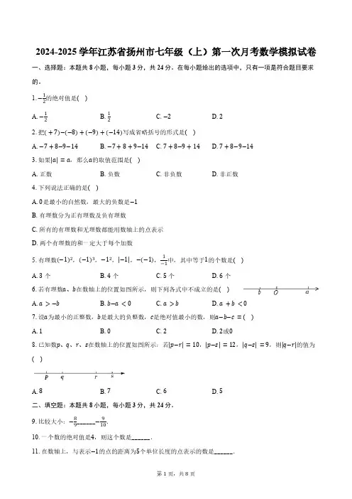 2024-2025学年江苏省扬州市七年级(上)第一次月考数学模拟试卷(含答案)
