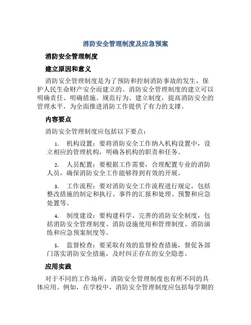 消防安全管理制度及应急预案消防应急预案