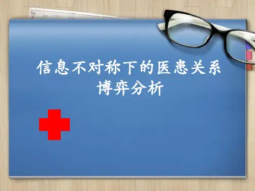 信息不对称下的医患关系分析精品课件