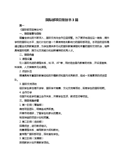 国际部项目策划书3篇