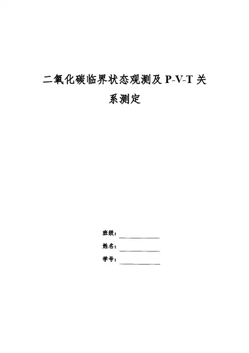 二氧化碳的P-V-T测定